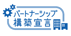 パートナーシップ構築宣言ロゴ